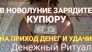 В Новолуние Зарядите купюру на приход денег. Ритуал на деньги