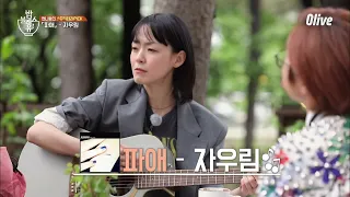 인생언니만의 철칙!! 그리고 파애-자우림♬ | 편 먹고 갈래요? 밥블레스유 2 bobblessyou2 EP.14