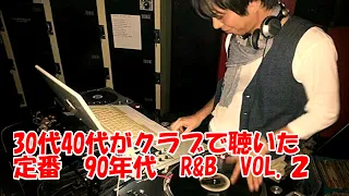 30代 40代がクラブで聴いた 定番 90年代 R＆B VOL.2 DJ MIX