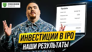 Во что вылились наши инвестиции в IPO? Результаты 3х месяцев инвестирования