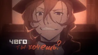 аниме клип [ amv ] Чего ты хочешь от меня?! | Soukoku | Дазай и Чуя