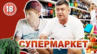 Супермаркет. Бампер і Сус