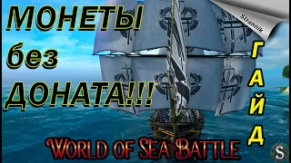 Как получить ДОНАТ МОНЕТЫ БЕСПЛАТНО!!! / Ключи / Монеты Эскудо / WORLD of SEA BATTLE⚓