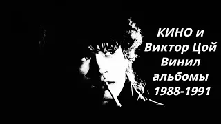 Виктор Цой и гр. КИНО Винил Альбомы 1988-1991