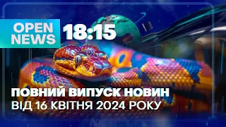 🔴 Новини OPEN NEWS 18:15. 16 квітня 2024 року. Закон про мобілізацію. Падіння з 14-го поверху.