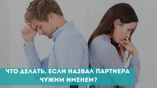 Что делать, если назвал партнера чужим именем?