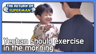 Yechan should exercise in the morning (The Return of Superman Ep.417-6) | KBS WORLD TV 220206