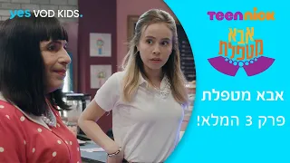 אבא מטפלת | פרק 3 המלא - ספיישל יום המשפחה!