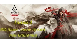 ПРОХОЖДЕНИЕ КРЕДО УБИЙЦЫ ХРОНИКИ КИТАЯ. ГЛАВА 4. Assassins Creed Chronicles China. Ep 4