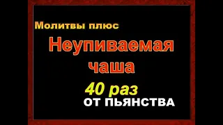 Молитва  от зависимости Неупиваемая чаша 40 раз