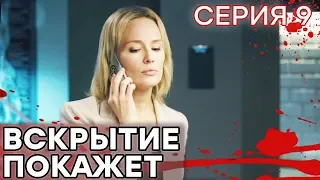 🔪 Сериал ВСКРЫТИЕ ПОКАЖЕТ - 1 сезон - 9 СЕРИЯ | Все серии смотреть ОНЛАЙН | Сериалы ICTV