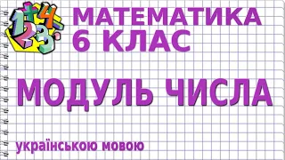 МОДУЛЬ ЧИСЛА. Відеоурок | МАТЕМАТИКА 6 клас