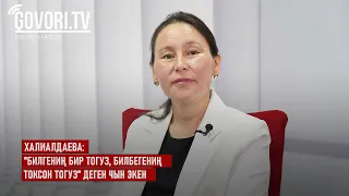 Халиалдаева: "Билгениң бир тогуз, билбегениң токсон тогуз" деген чын экен