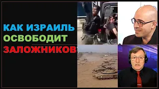 Израильский военный аналитик: Как Израиль собирается освобождать заложников?