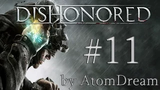 Dishonored #11 [Спасение Эмили]