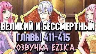 Озвучка "Я великий бессмертный" 411-415