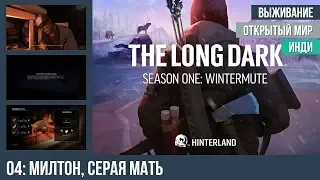 Прохождение The Long Dark: Wintermute, эпизод 1 — #4: Милтон, Серая мать