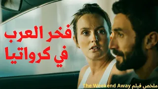 رجل سوري عايش في كرواتيا بيحل لغز جريمة قتل بدافع الجنس ملخص فيلم The weekend away