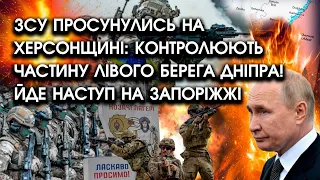 ЗСУ просунулись на Херсонщині: КОНТРОЛЮЮТЬ частину лівого берега Дніпра! Триває наступ на Запоріжжі