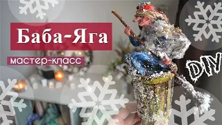 Баба-Яга в технике ватной игрушки. Мастер-класс пошагово