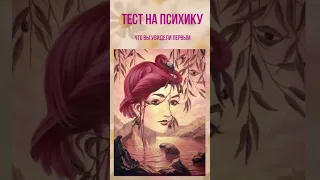 тест на психику