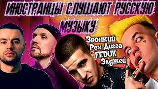 РЕАКЦИЯ: Иностранцы слушают Элджей feat. Feduk - РОЗОВОЕ ВИНО, Звонкий  & Рем Дигга - ИЗ ОКОН