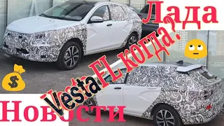 Новая Лада Веста FL .Новости Лада октябрь 2021 года.Lada Vesta FL когда?важные Новости АвтоВаз.