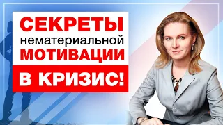 Антикризисная мотивация сотрудников от финансового директора крупной компании.