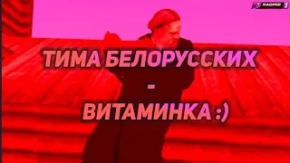 ТИМА БЕЛОРУССКИХ - ВИТАМИНКА [BASS BOOSTED] | ТОП ФЛЕКС | CRMP GTA SAMP