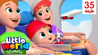 ضع حزام الأمان على الطائرة جاد الصغير | أغاني عن السلامة بالعربي للأطفال | Little World Arabic