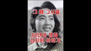 60년대 최고의 미인심볼 김지미 스토리