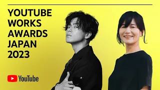 YouTube Works Awards Japan 2023 発表 l YouTube Brandcast Japan 2022