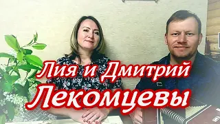 Любо мне! - Лия и Дмитрий Лекомцевы ❤️ Песни под гармонь