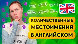 Little, A little; Few, A few: как использовать количественные местоимения в английском языке?