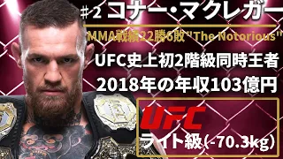 【MMA史上No.1スター】♯2『コナー マクレガー』（Conor McGregor）選手紹介 元UFCフェザー級・ライト級同時2階級制覇王者〜UFCファイター図鑑シリーズNo.009〜