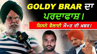 Goldy Brar ਦਾ ਪਰਦਾਫਾਸ਼ !! Exclusive - Sidhu Moosewala Case