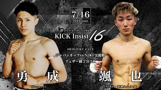 KICK Insist16 勇   成vs 颯　也