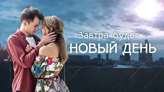 Завтра будет новый день!  3-4 серия