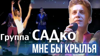 ЗАВОРАЖИВАЮЩАЯ КРАСОТА воздушной гимнастики и Группа САДко ! Мне бы крылья