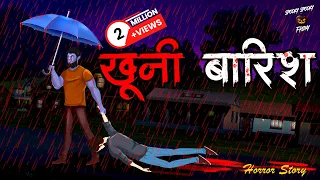 खूनी बारिश | Horror Stories in Hindi | सच्ची कहानी | डरावनी कहानी | True Horror Stories