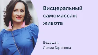 Висцеральный самомассаж живота