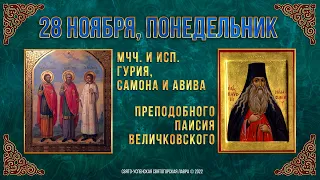 Мчч. и испп. Гурия, Самона и Авива. Прп. Паисия Величковского. 28.11.2022 г. Православный календарь