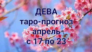 ДЕВА. Таро-прогноз с 17 по 23 апреля 2023 года.