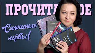 Не книги, а сплошная нервотрепка😖|| Прочитанное марта #3