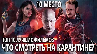 10 место: Что посмотреть на карантине - Топ 10 Лучших Фильмов