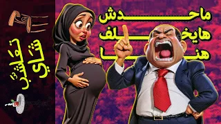 {تعاشب شاي}(1799) ماحدش هايخلف هنا!