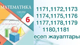Математика 6 сынып 1171-1181 дейінгі есеп жауаптары
