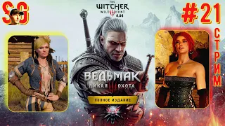 ВЕДЬМАК 3: ДИКАЯ ОХОТА ⫸ СТРИМ (#21) ⫸ Играю Впервые! ⫸ The witcher 3: wild hunt (v4.04)