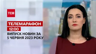 Новини ТСН 12:00 за 5 червня 2023 року | Новини України