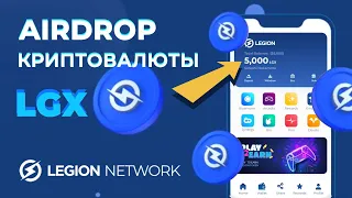 БЕСПЛАТНАЯ РАЗДАЧА КРИПТОВАЛЮТЫ! Как получить новые токены LGX - Airdrop от Legion Network